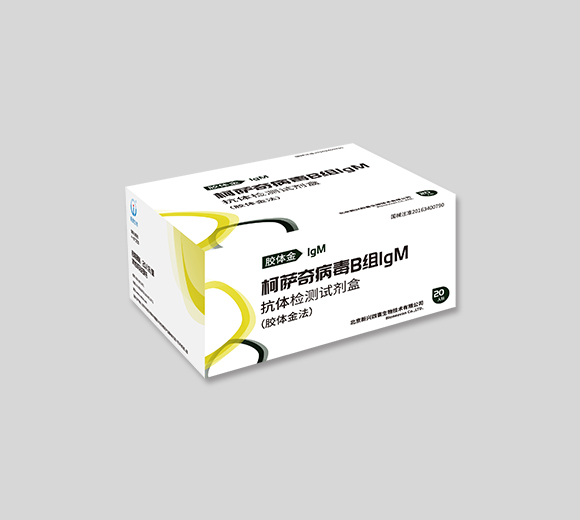 柯薩奇病毒B組IgM抗體檢測試劑盒(膠體金法)